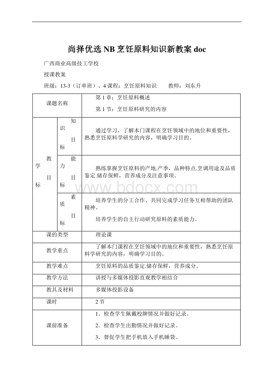 尚择优选NB烹饪原料知识新教案doc.docx_第1页