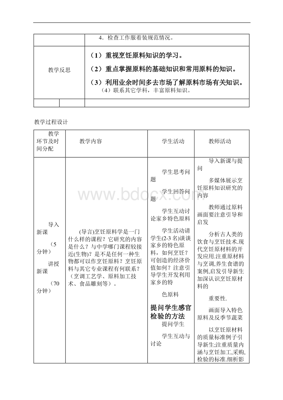 尚择优选NB烹饪原料知识新教案doc.docx_第2页