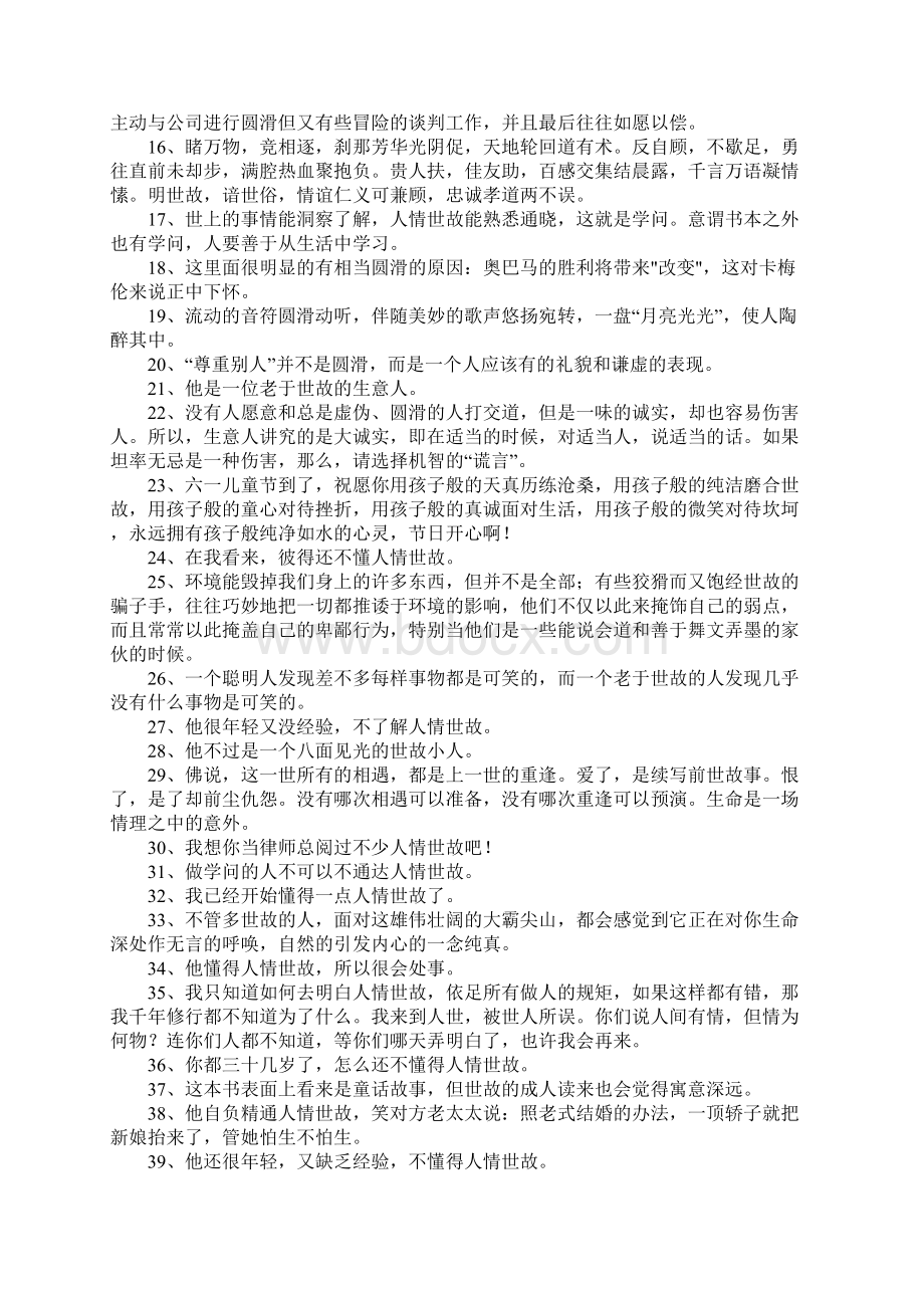 世故圆滑的意思Word格式文档下载.docx_第2页