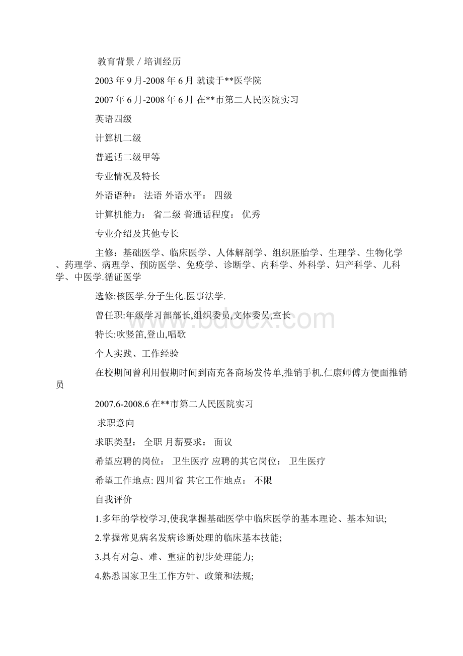 临床医学个人简历模板下载.docx_第2页