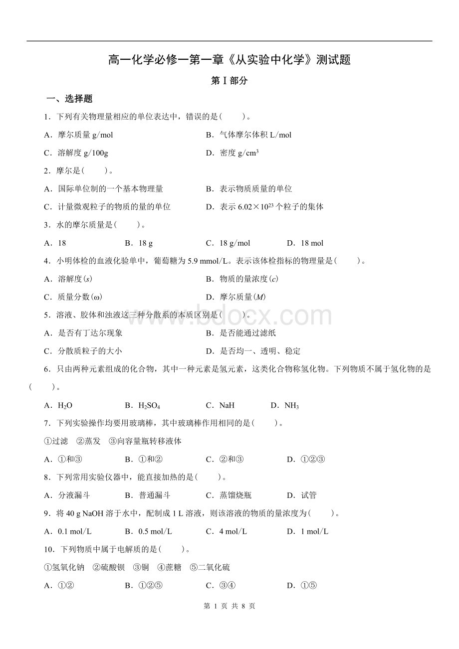 人教版高一化学必修1第一章《从实验学化学》单元测试题1(含详细解答)Word文档格式.doc