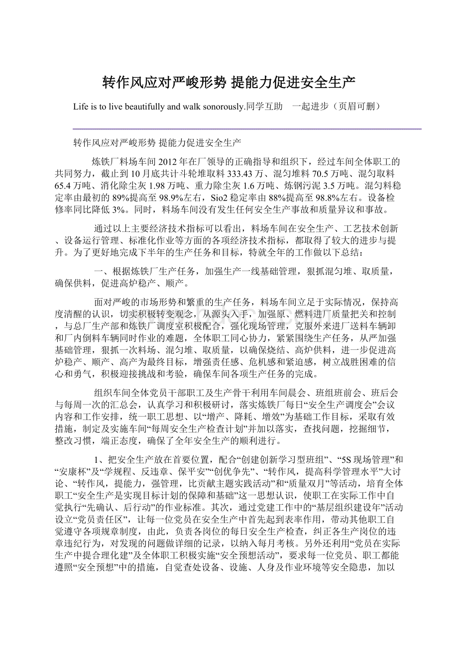 转作风应对严峻形势 提能力促进安全生产Word文档下载推荐.docx