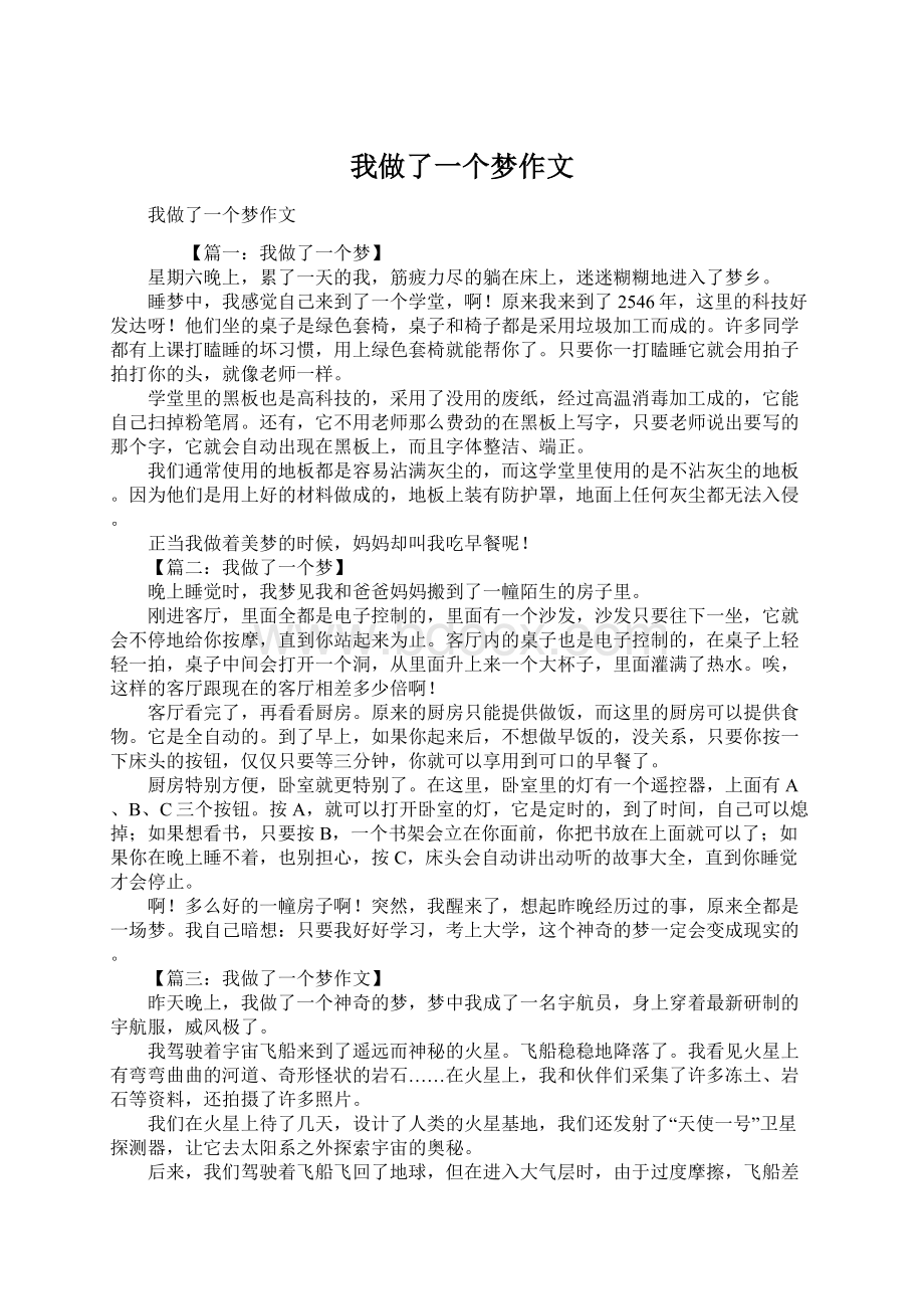 我做了一个梦作文文档格式.docx_第1页