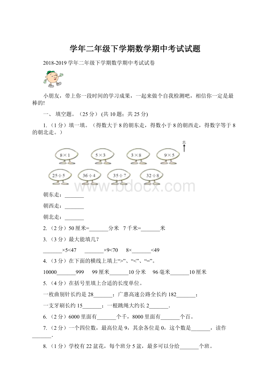 学年二年级下学期数学期中考试试题.docx_第1页