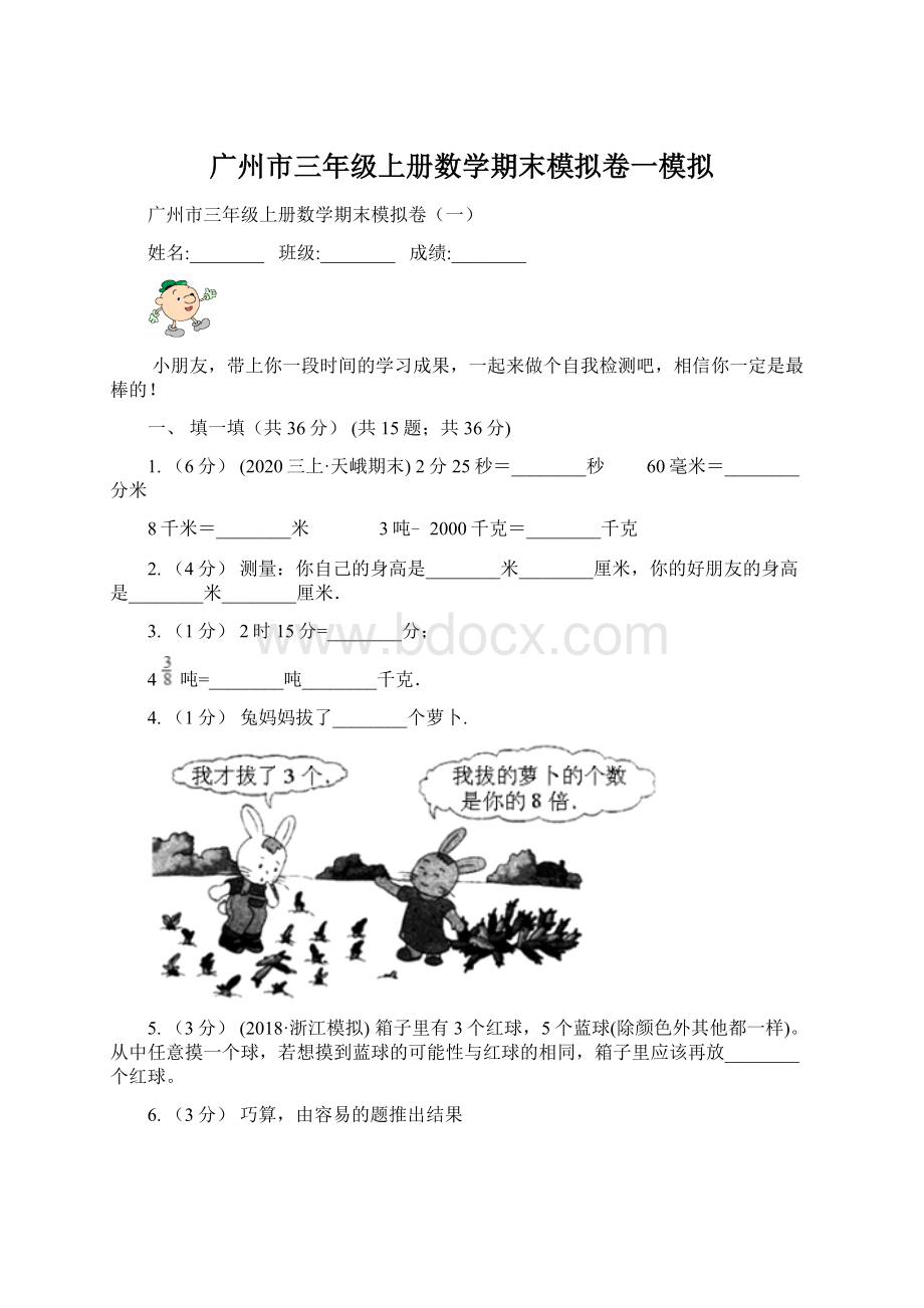 广州市三年级上册数学期末模拟卷一模拟Word文档下载推荐.docx_第1页