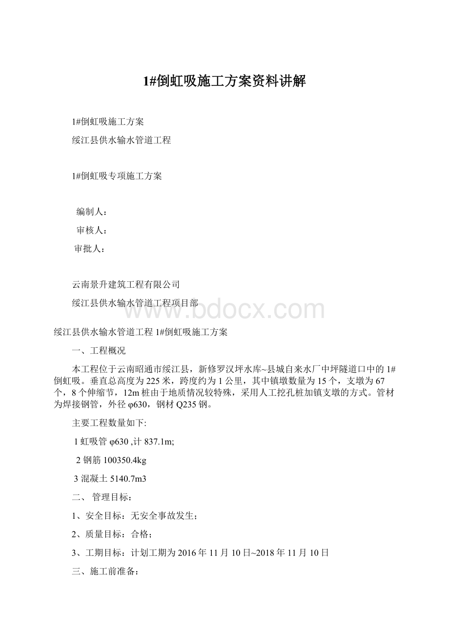 1#倒虹吸施工方案资料讲解Word文档下载推荐.docx