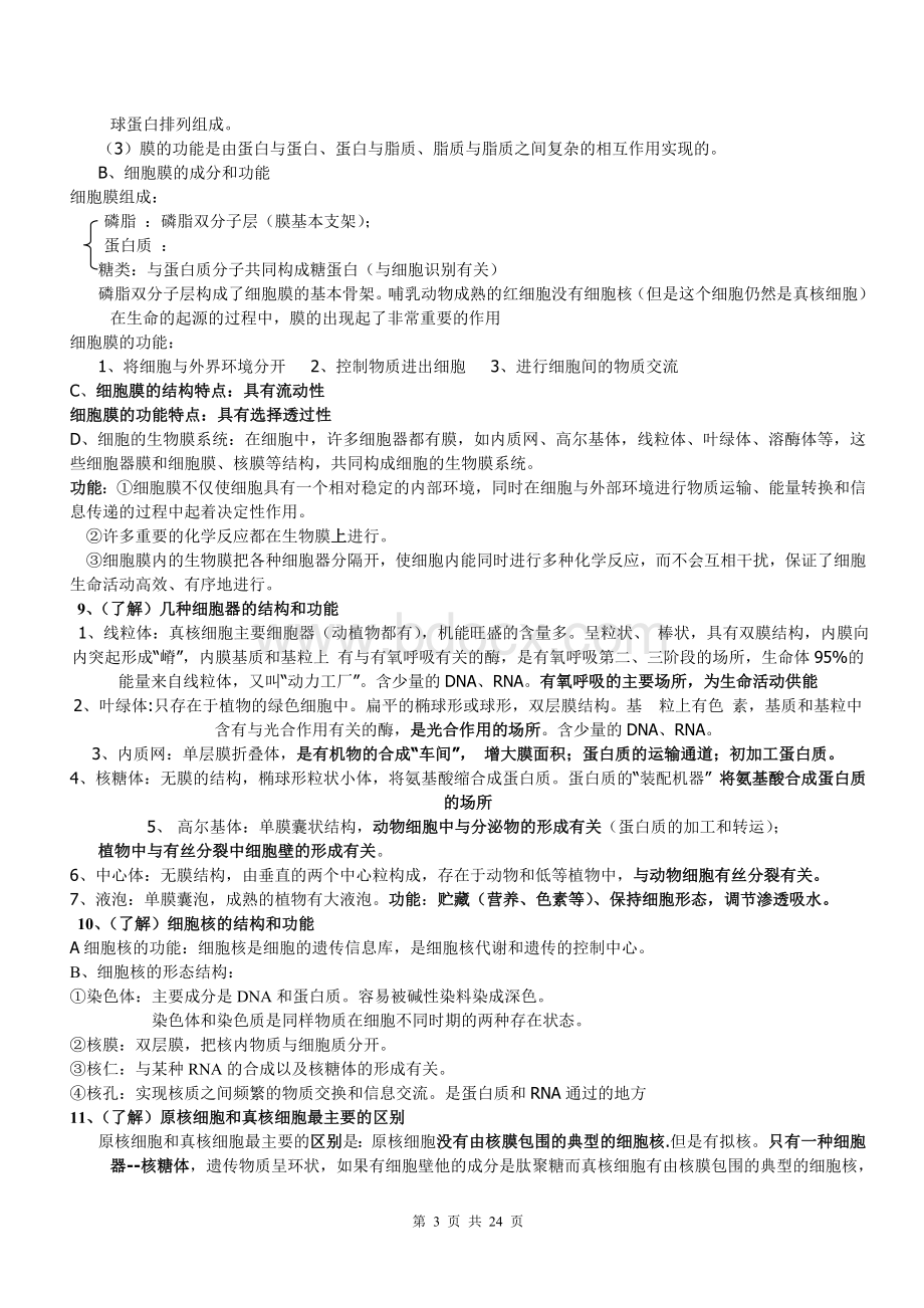 高中生物学业水平测试复习提纲.doc_第3页