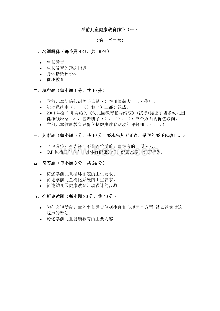 学前儿童健康教育作业及答案Word格式.doc