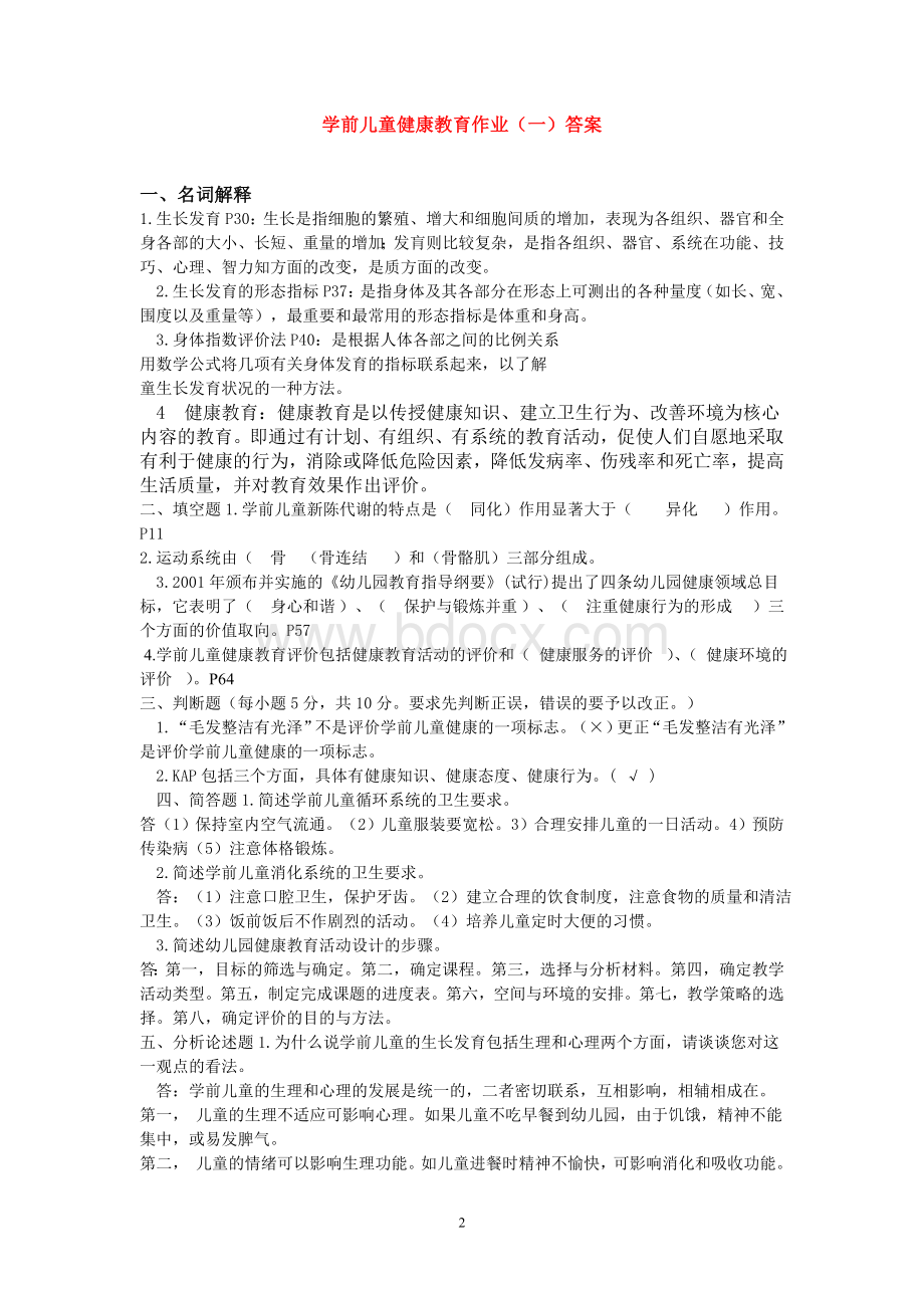 学前儿童健康教育作业及答案.doc_第2页