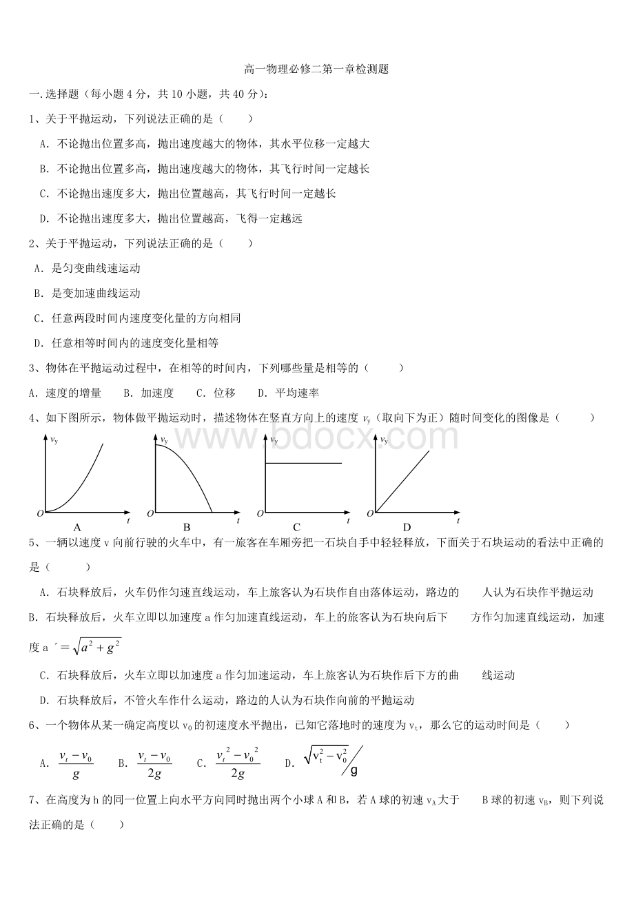 高一物理必修二第一章检测题.doc