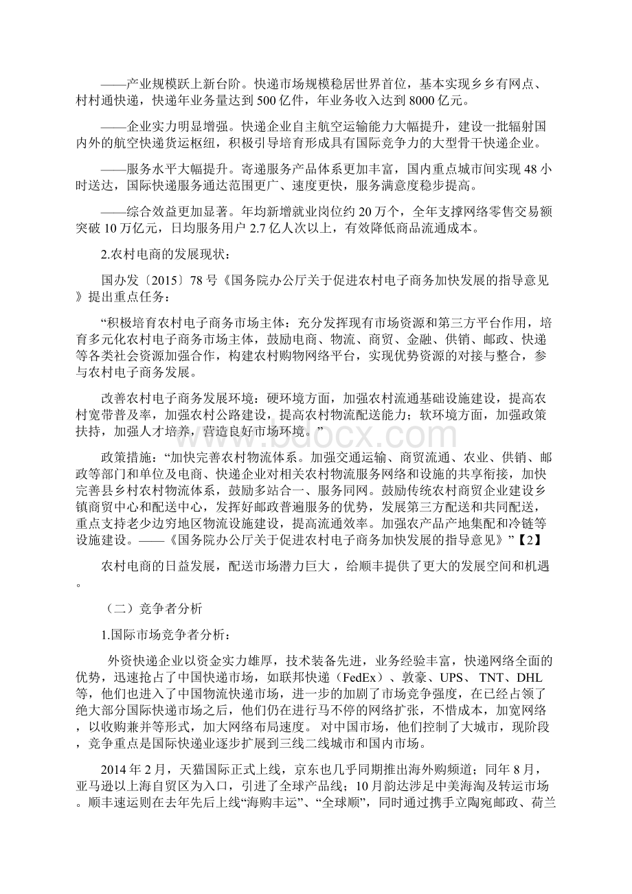 顺丰市场营销策划书Word文档格式.docx_第3页