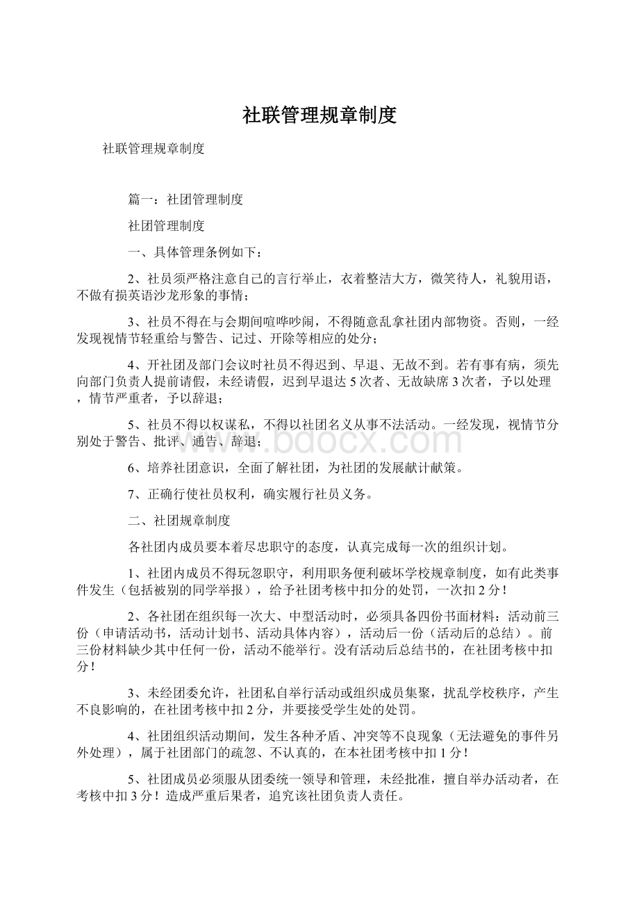 社联管理规章制度Word格式文档下载.docx