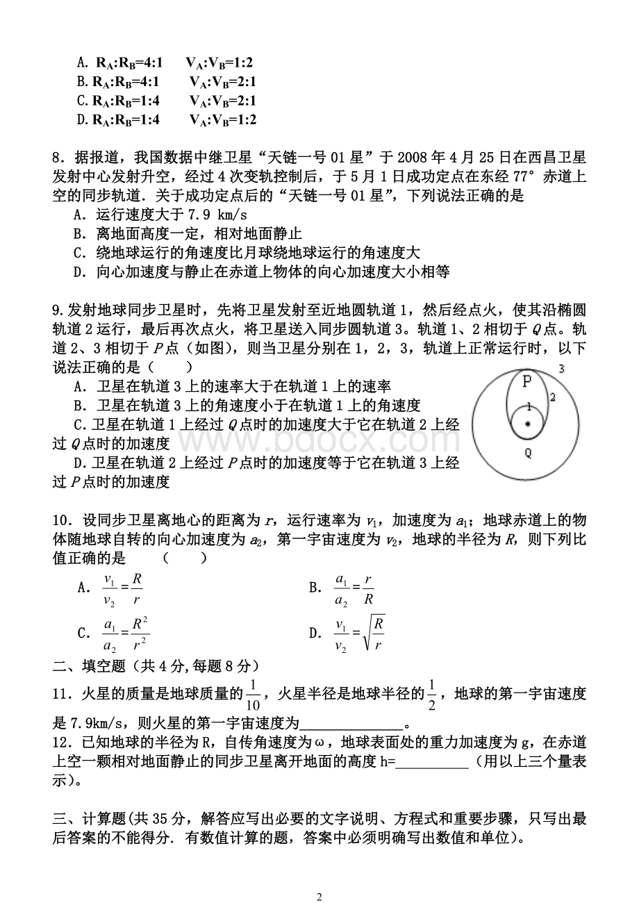 高一物理第六章《万有引力定律》测试题(详细解答).doc_第2页