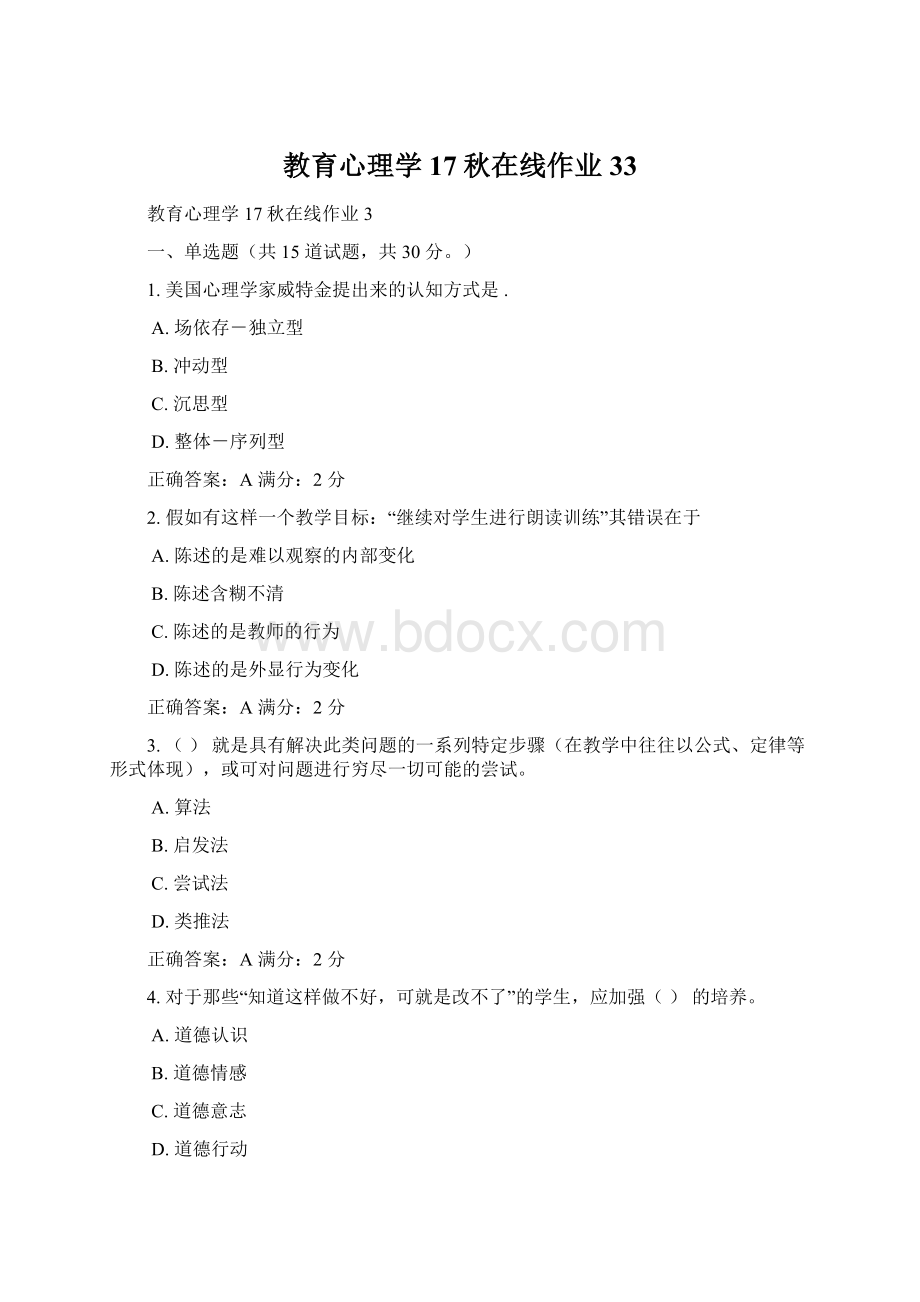 教育心理学17秋在线作业33文档格式.docx