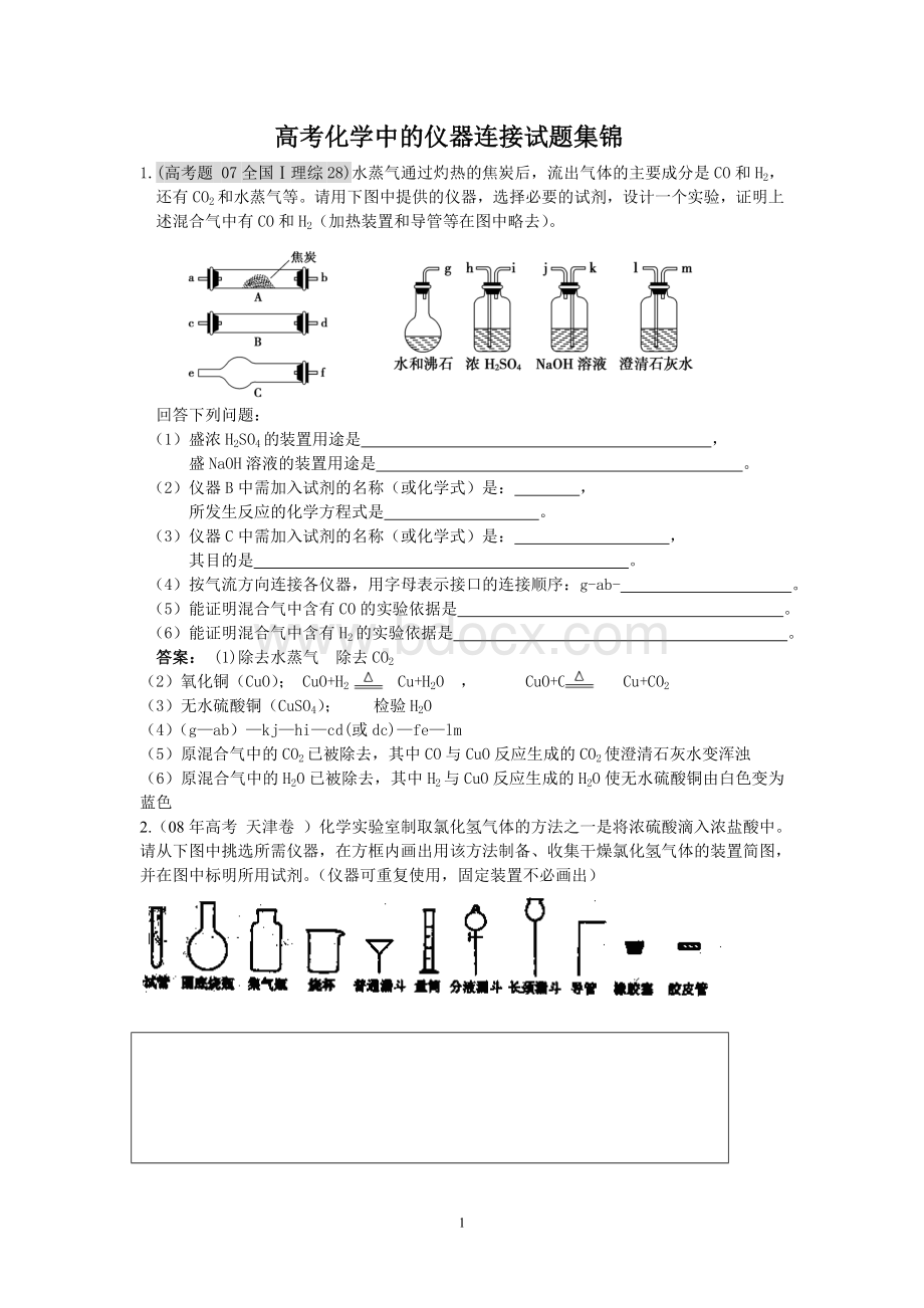 高考化学中的仪器连接试题集锦.doc