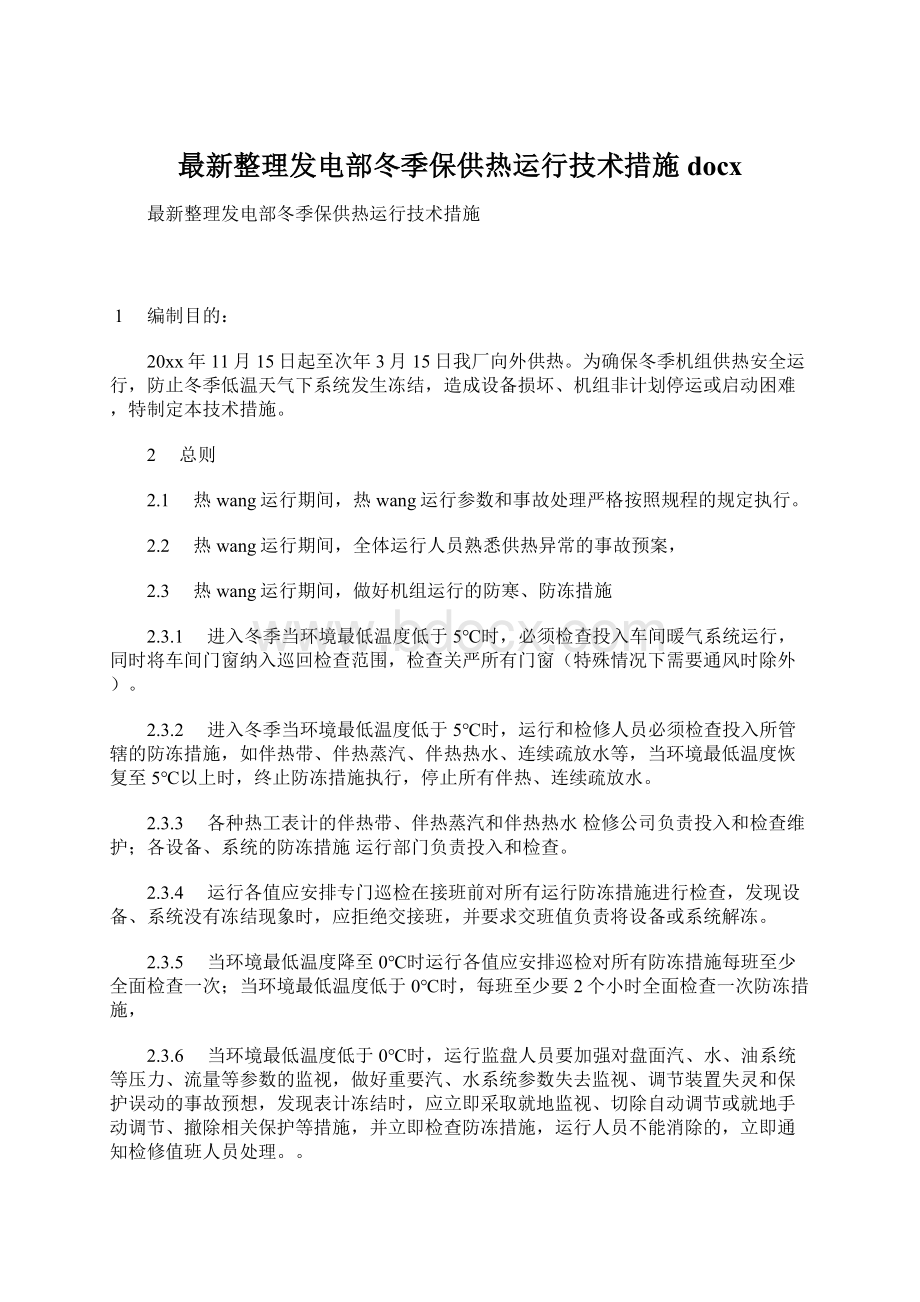 最新整理发电部冬季保供热运行技术措施docx.docx_第1页