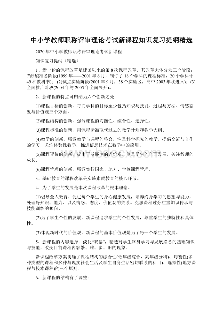 中小学教师职称评审理论考试新课程知识复习提纲精选Word文档下载推荐.docx