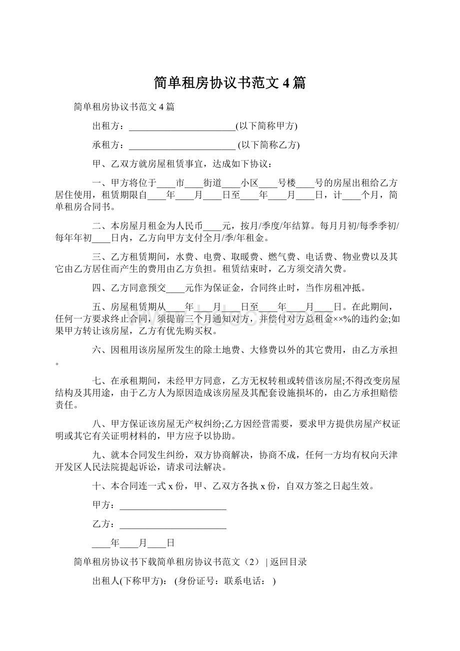 简单租房协议书范文4篇.docx