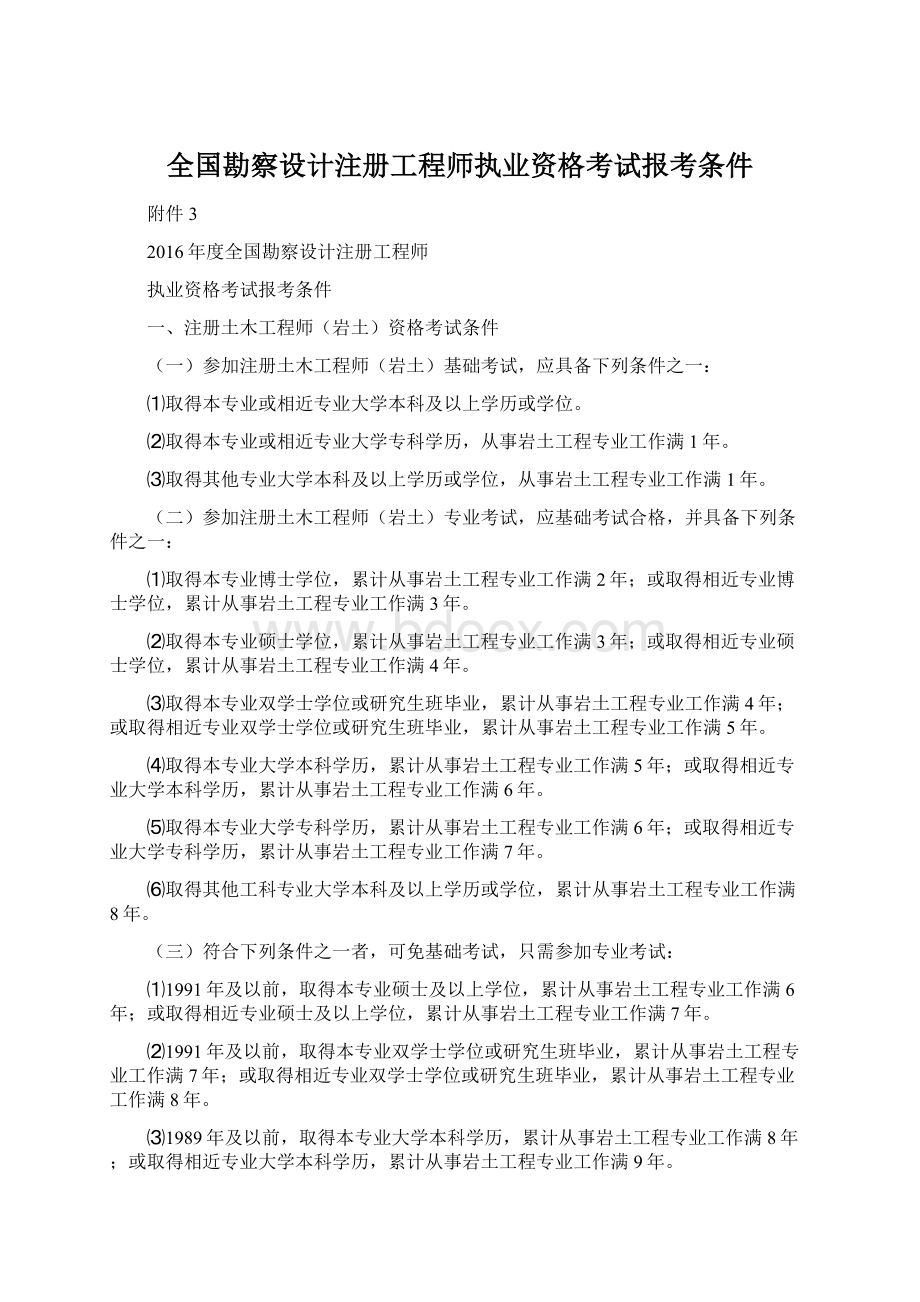 全国勘察设计注册工程师执业资格考试报考条件Word下载.docx