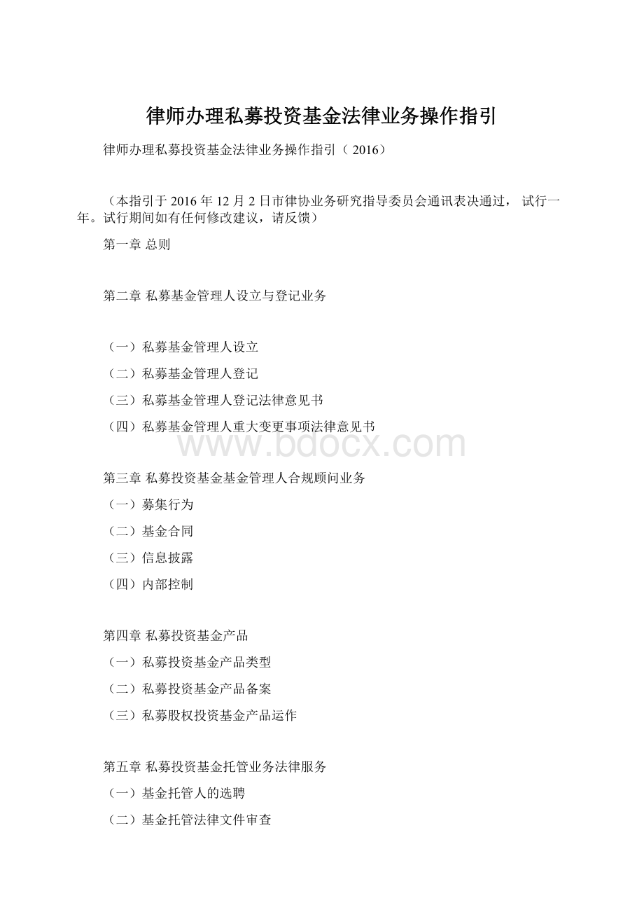 律师办理私募投资基金法律业务操作指引Word格式文档下载.docx_第1页