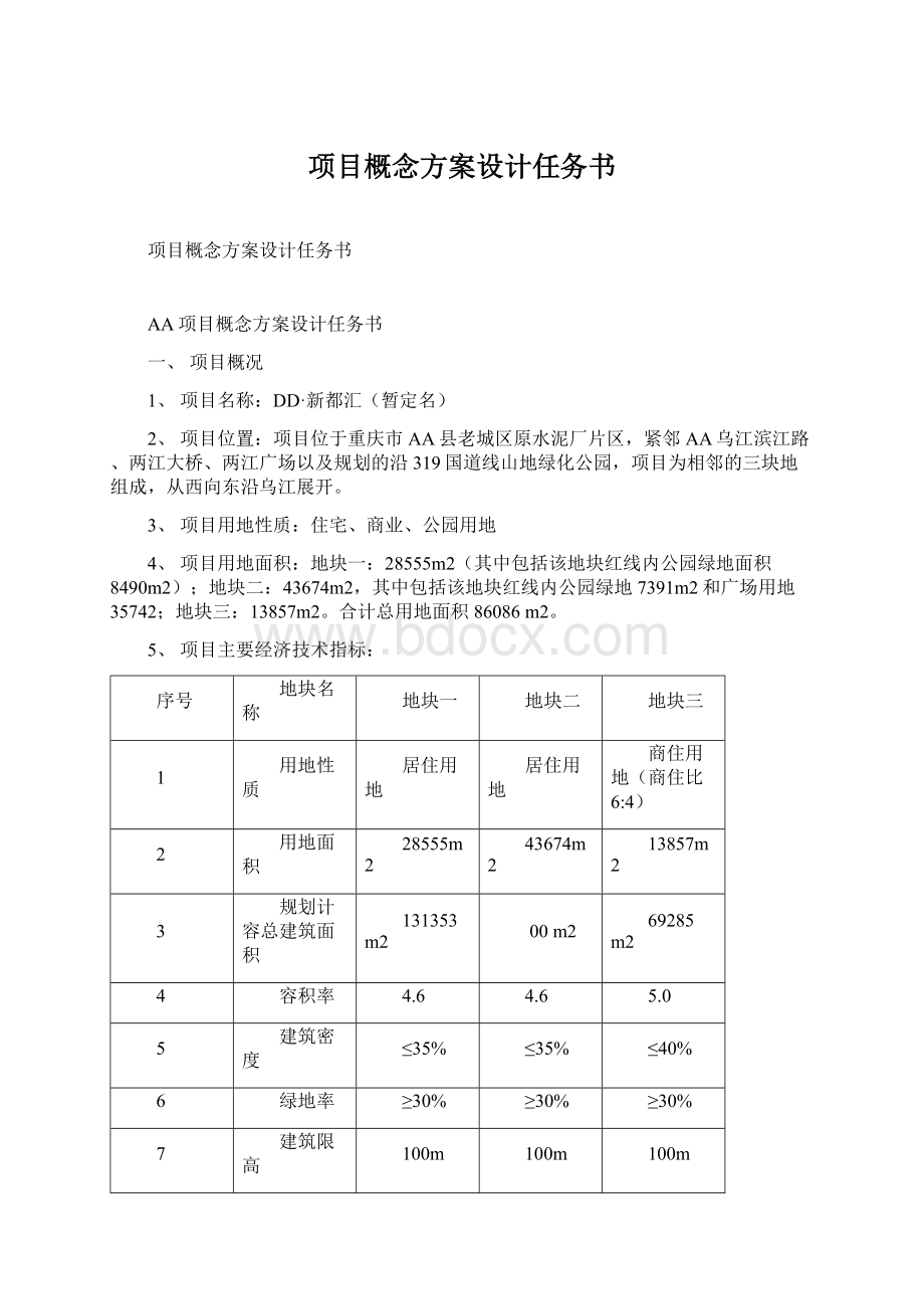 项目概念方案设计任务书.docx_第1页