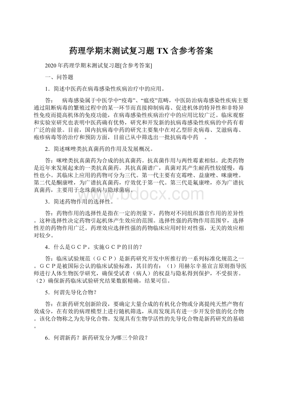 药理学期末测试复习题TX含参考答案Word下载.docx