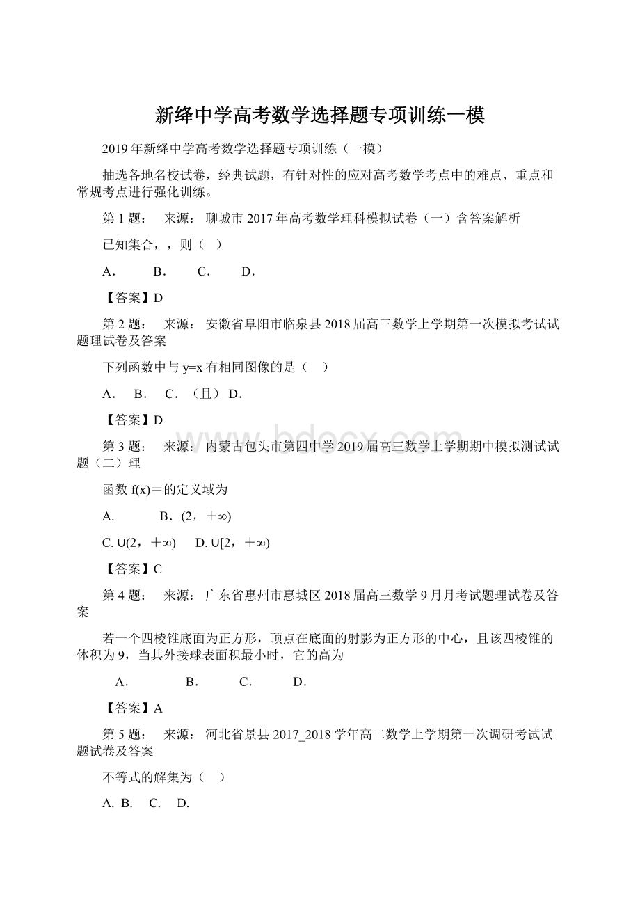 新绛中学高考数学选择题专项训练一模.docx_第1页