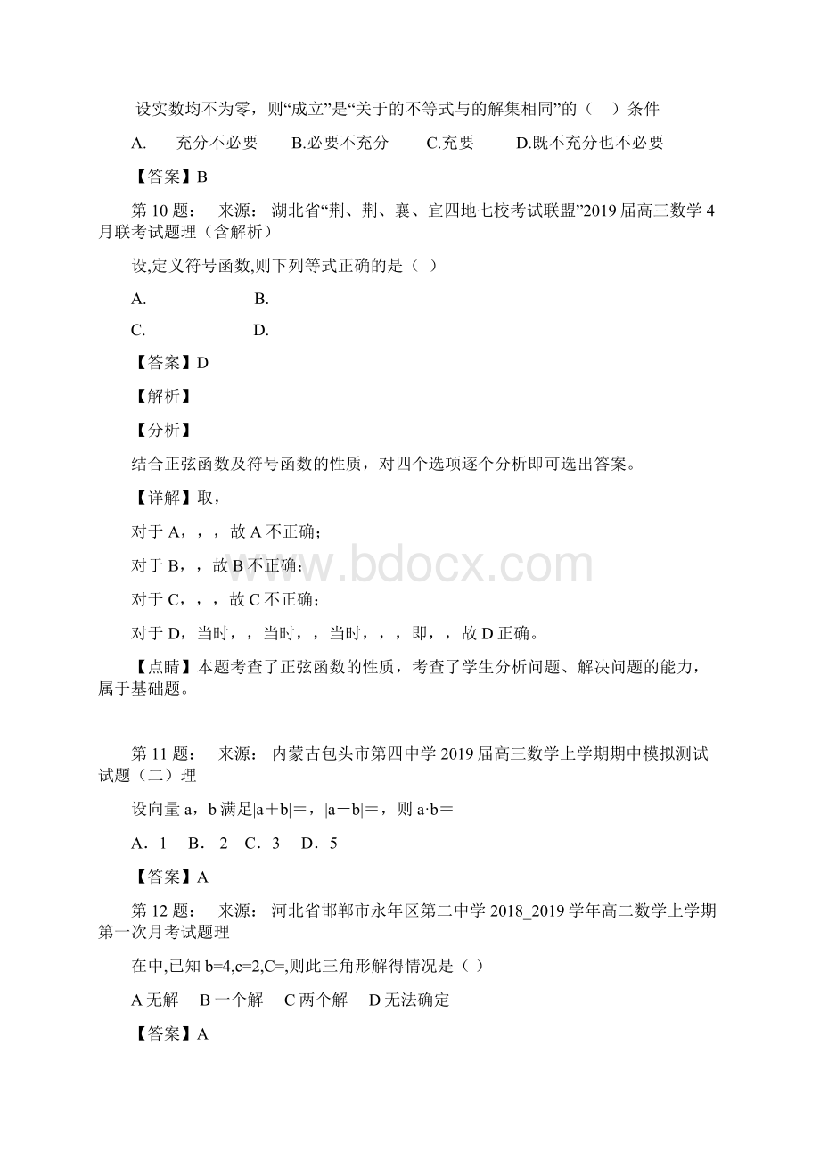 新绛中学高考数学选择题专项训练一模.docx_第3页