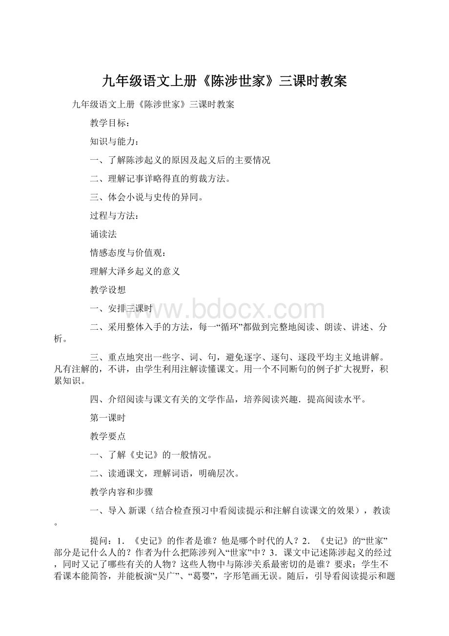 九年级语文上册《陈涉世家》三课时教案.docx