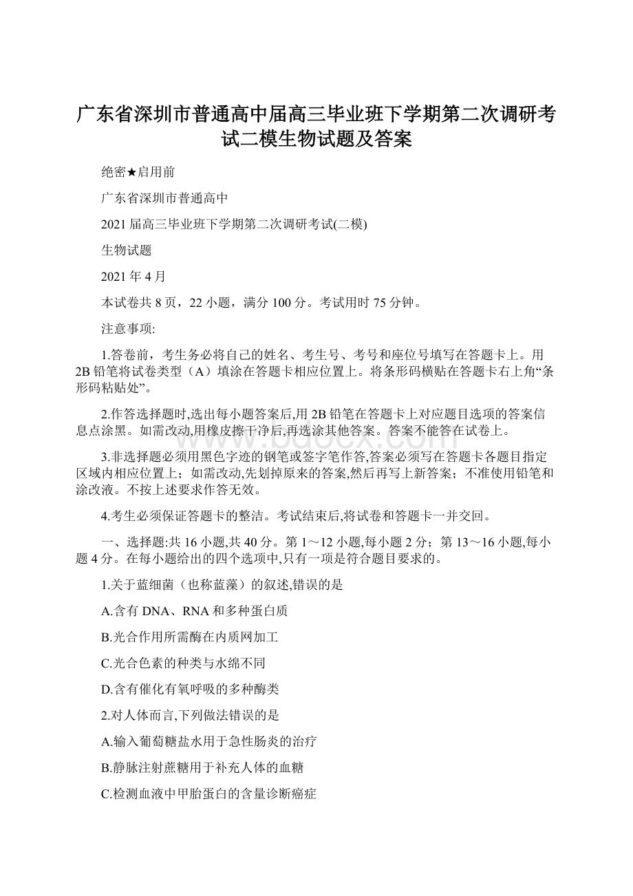 广东省深圳市普通高中届高三毕业班下学期第二次调研考试二模生物试题及答案Word文档下载推荐.docx