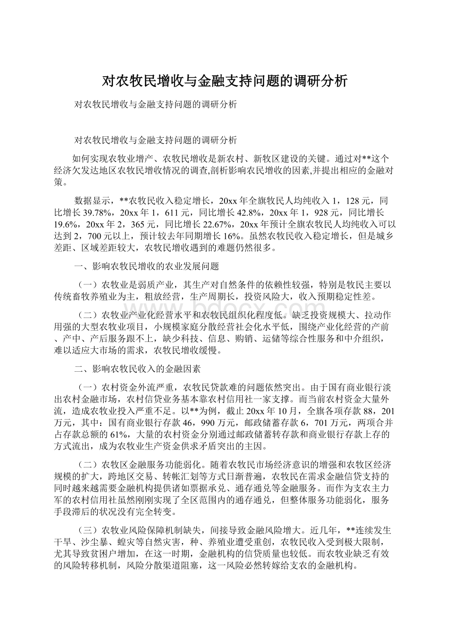 对农牧民增收与金融支持问题的调研分析文档格式.docx