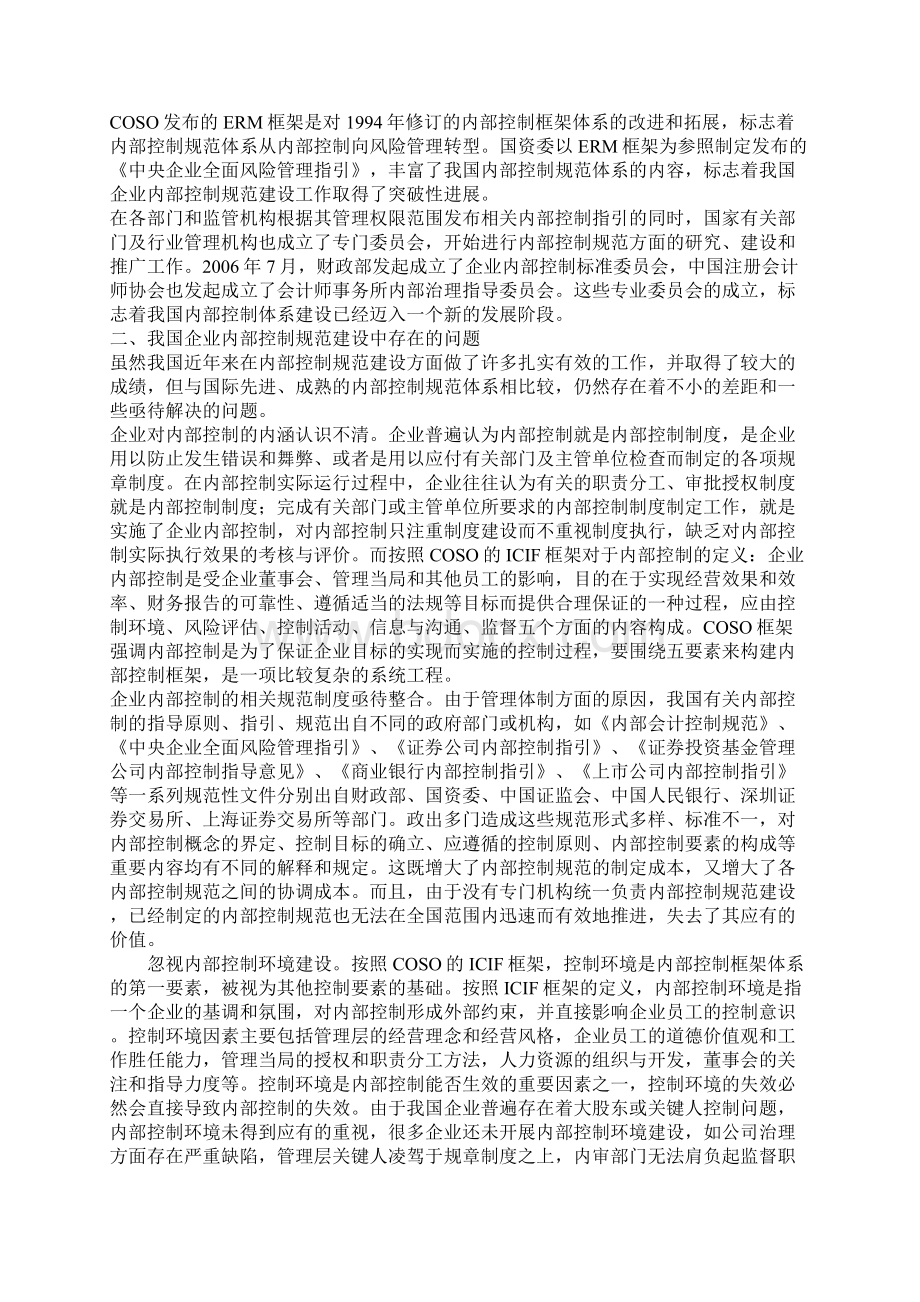 我国内部控制规范建设存在的问题及解决对策1Word格式.docx_第2页