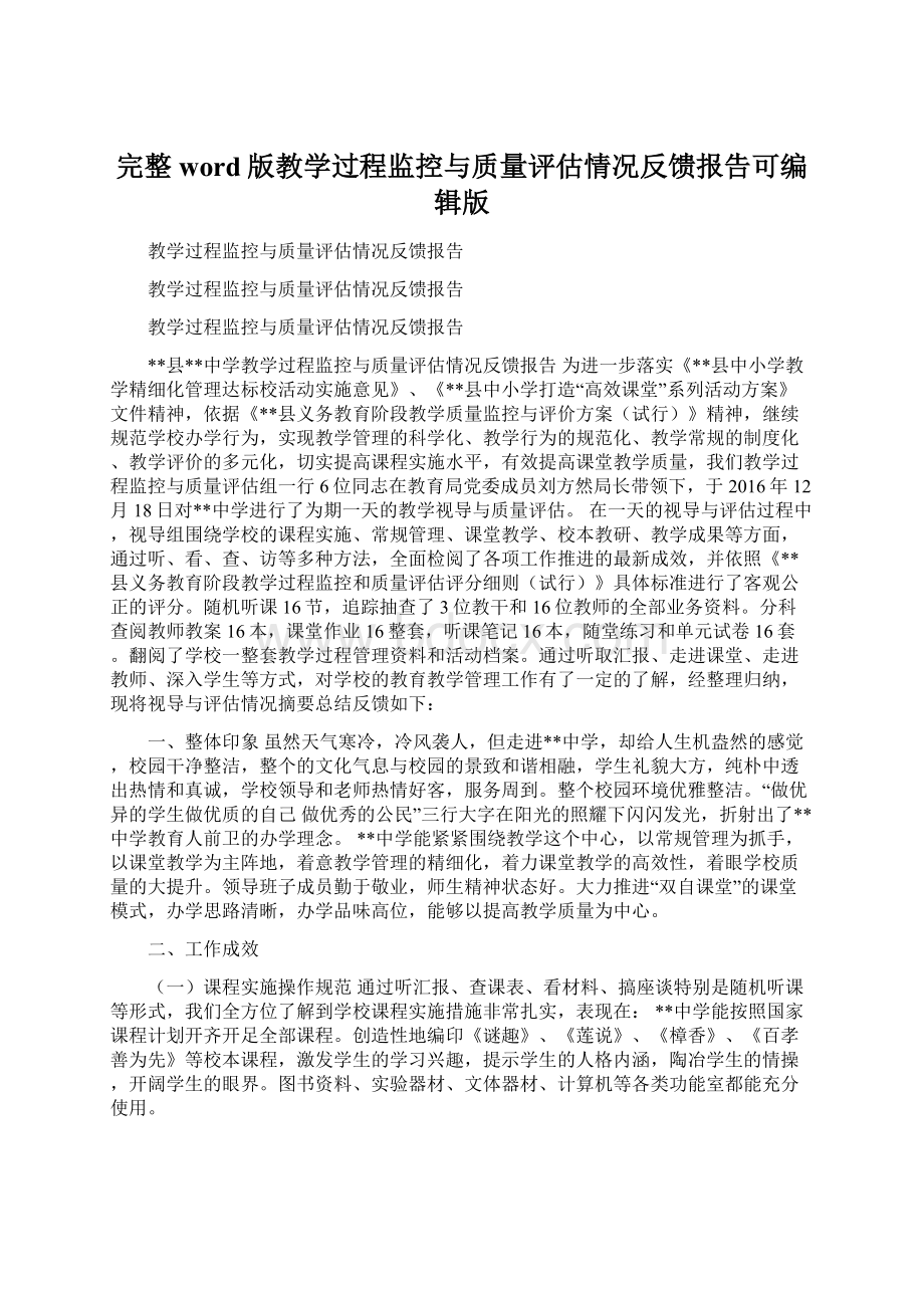 完整word版教学过程监控与质量评估情况反馈报告可编辑版Word文件下载.docx