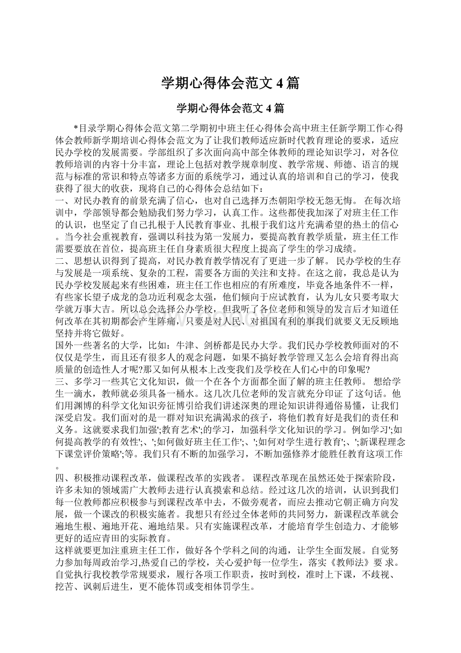 学期心得体会范文4篇Word文件下载.docx_第1页