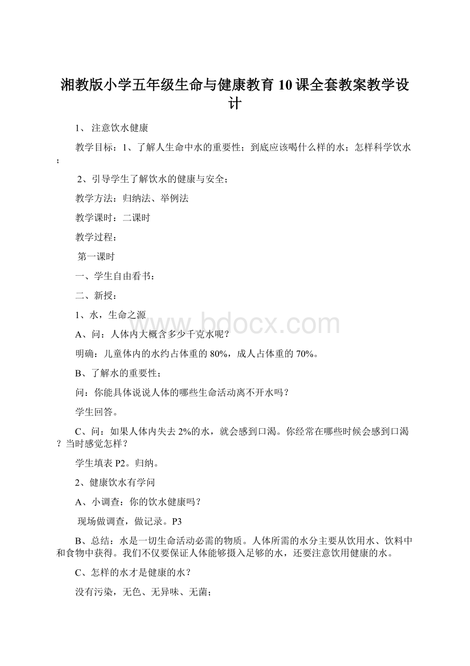 湘教版小学五年级生命与健康教育10课全套教案教学设计Word文件下载.docx