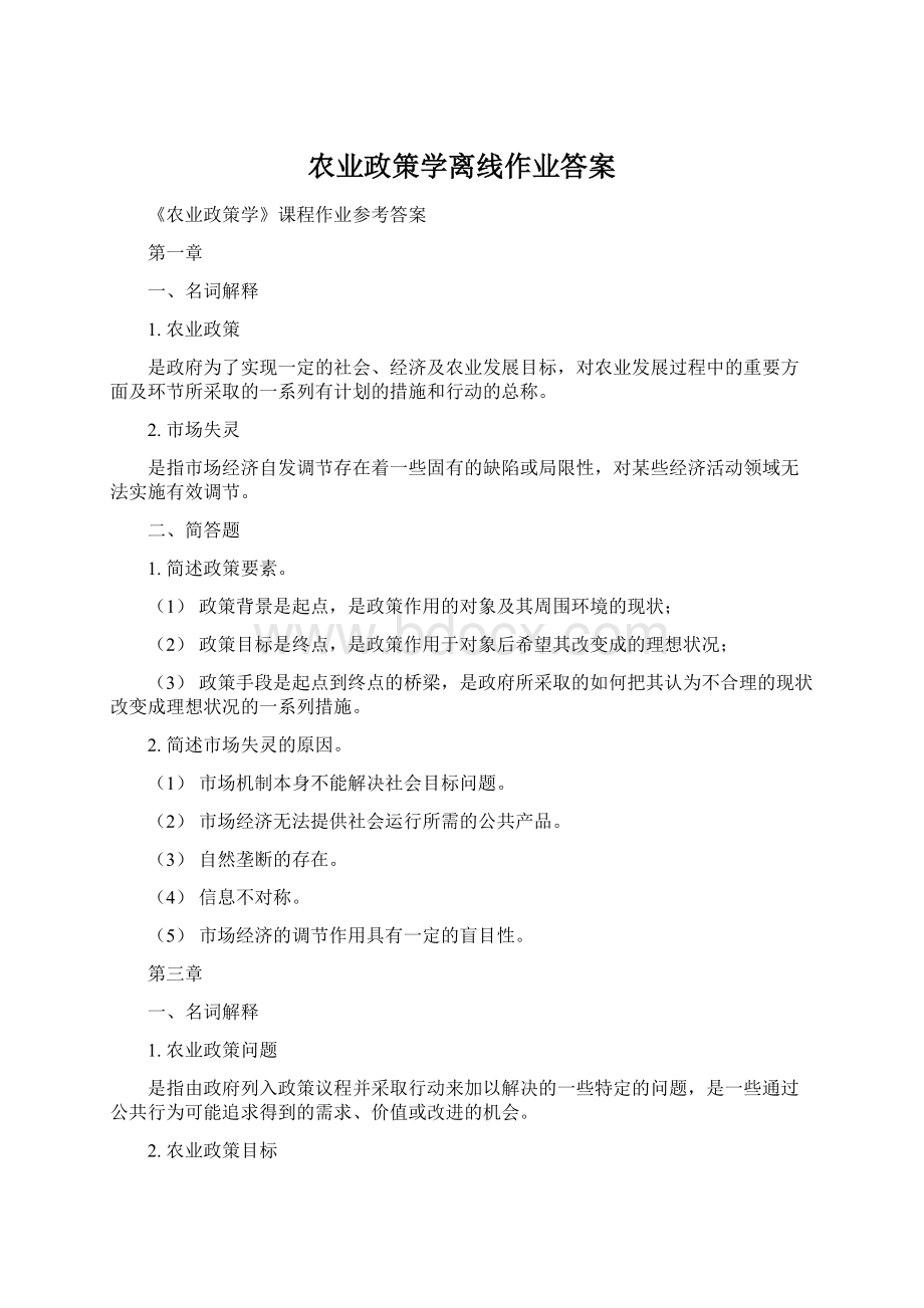 农业政策学离线作业答案Word文档下载推荐.docx_第1页