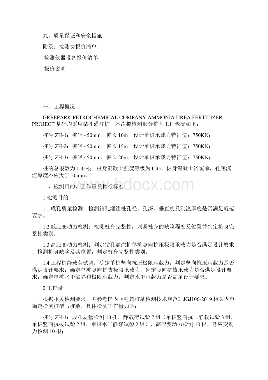 钻孔灌注桩检测方案修改共19页文档格式.docx_第2页