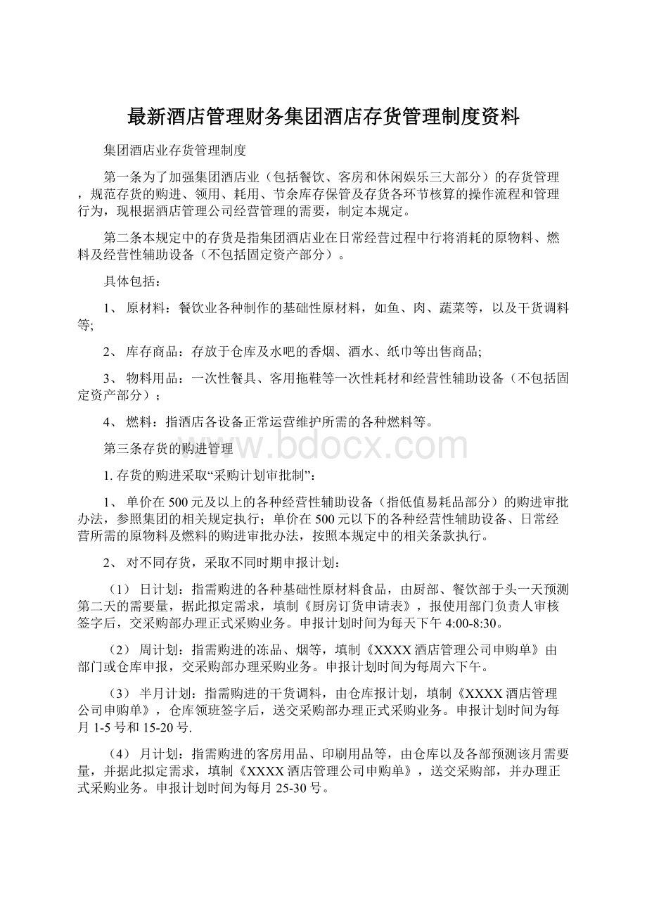 最新酒店管理财务集团酒店存货管理制度资料.docx_第1页