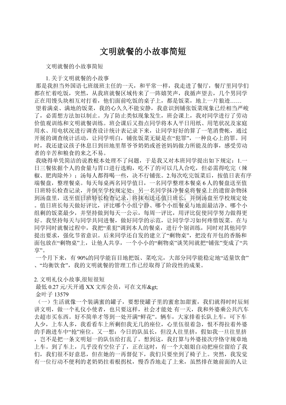 文明就餐的小故事简短.docx_第1页