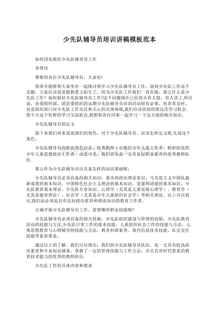 少先队辅导员培训讲稿模板范本Word文档下载推荐.docx