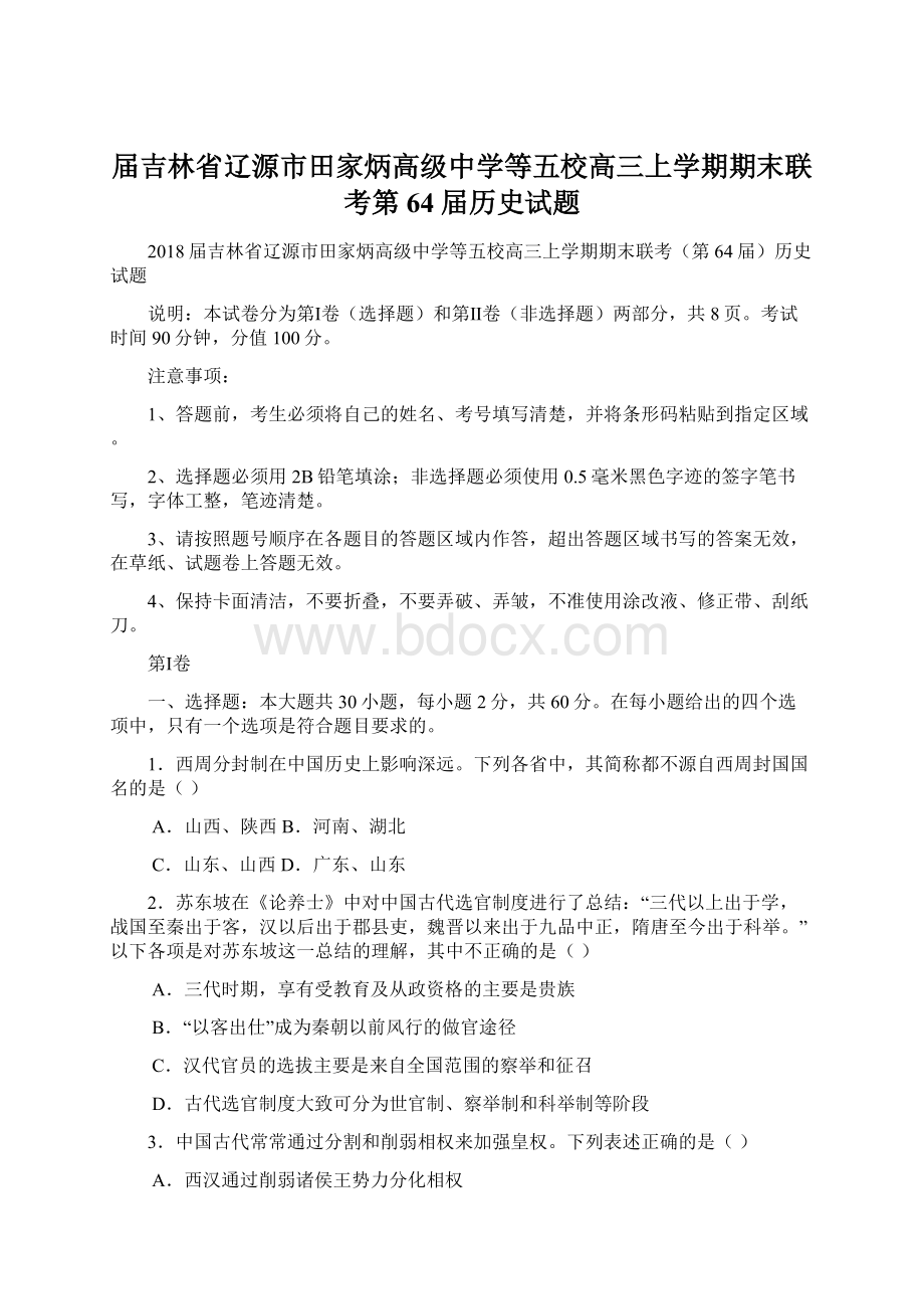 届吉林省辽源市田家炳高级中学等五校高三上学期期末联考第64届历史试题.docx