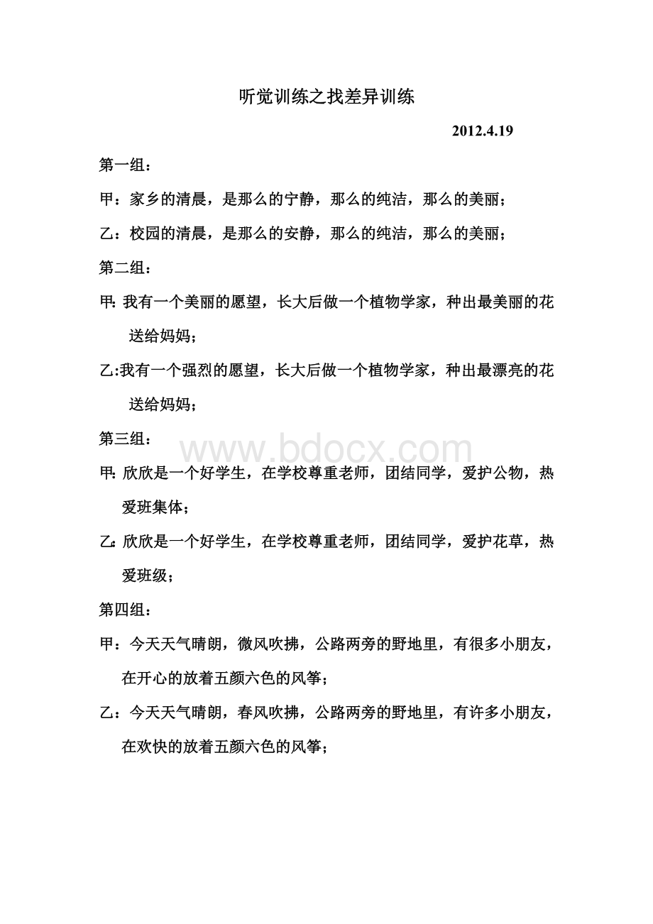 注意力训练听觉训练之找差异训练Word格式文档下载.doc_第1页