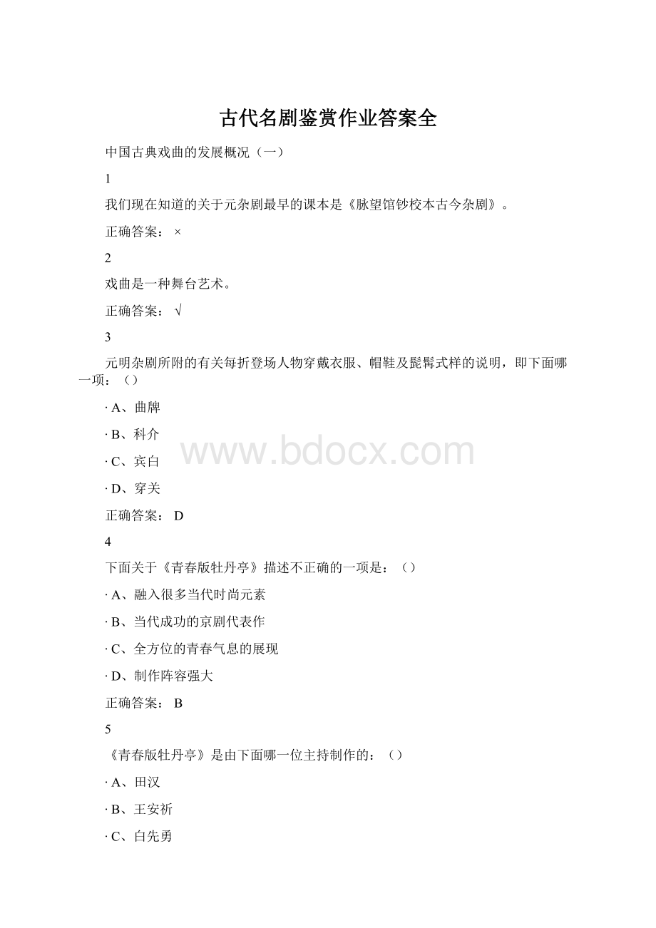 古代名剧鉴赏作业答案全Word格式.docx