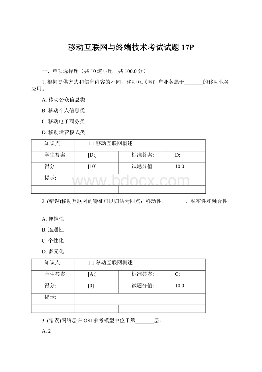 移动互联网与终端技术考试试题 17PWord文档下载推荐.docx