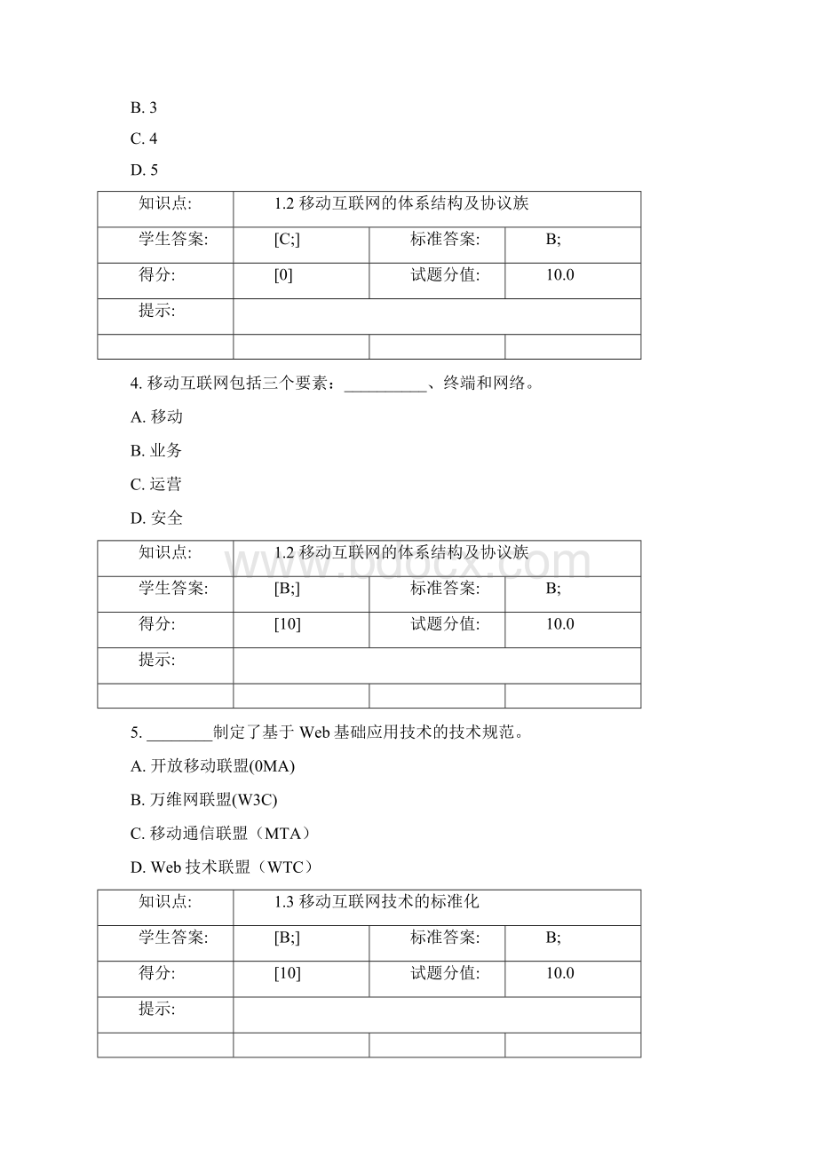 移动互联网与终端技术考试试题 17P.docx_第2页