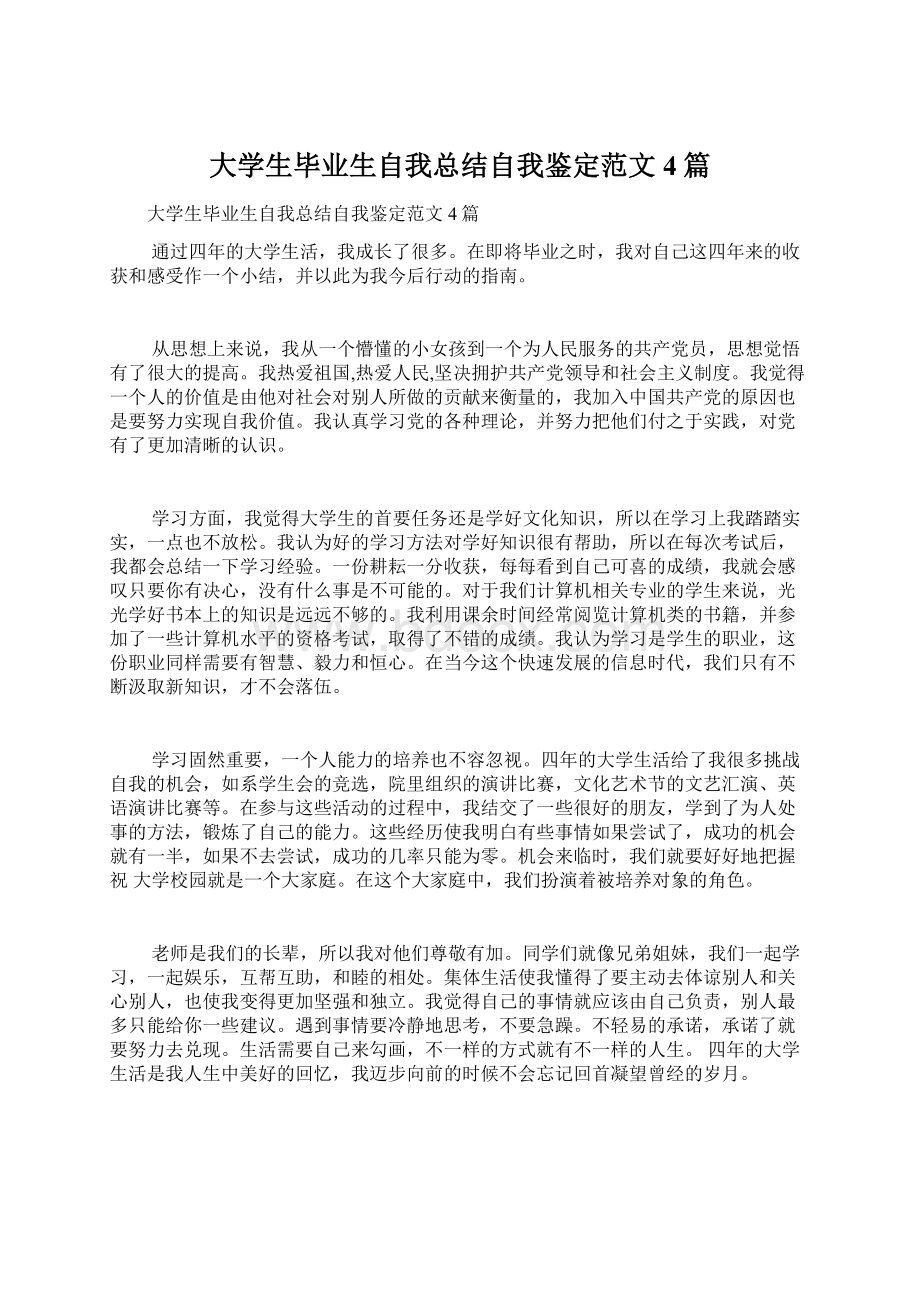 大学生毕业生自我总结自我鉴定范文4篇Word下载.docx_第1页