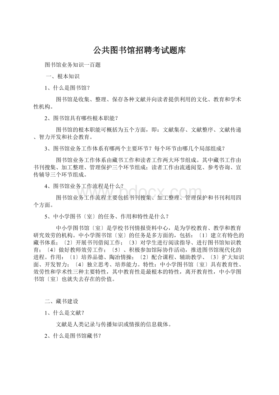 公共图书馆招聘考试题库.docx