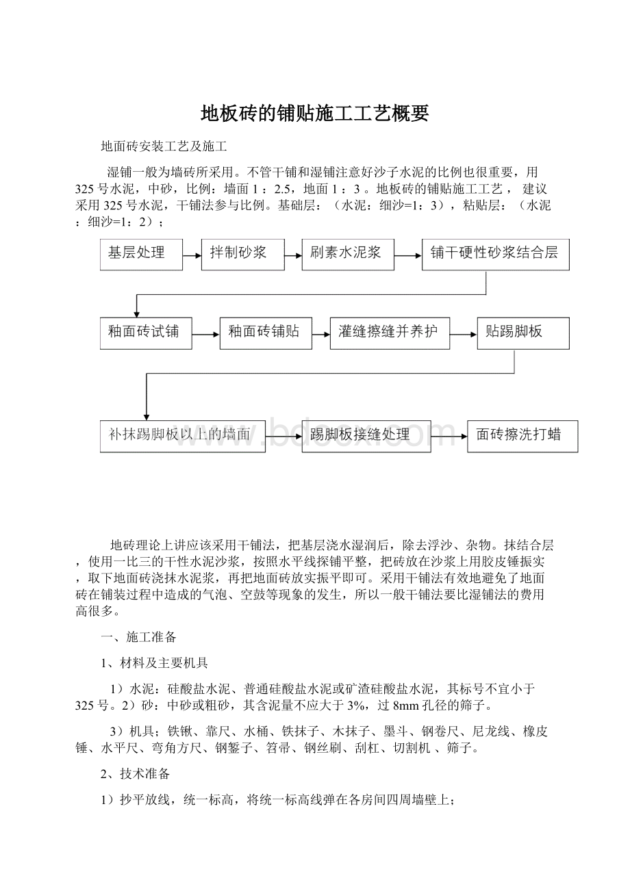 地板砖的铺贴施工工艺概要Word文件下载.docx