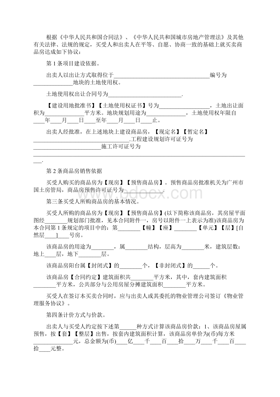 商品房买卖购房合同范本Word文档下载推荐.docx_第2页