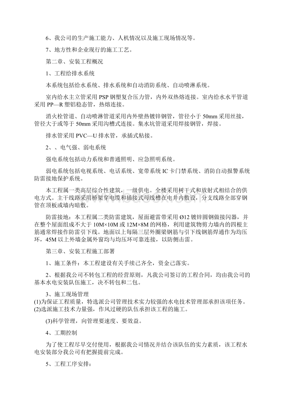 水电暖施工组织设计Word文档下载推荐.docx_第3页